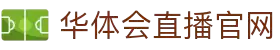 华体会(hth)中国官网登录 - HTHHUATIHUIPLAYCLUB官方网站